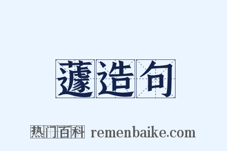 蘧造句是什么意思的图片